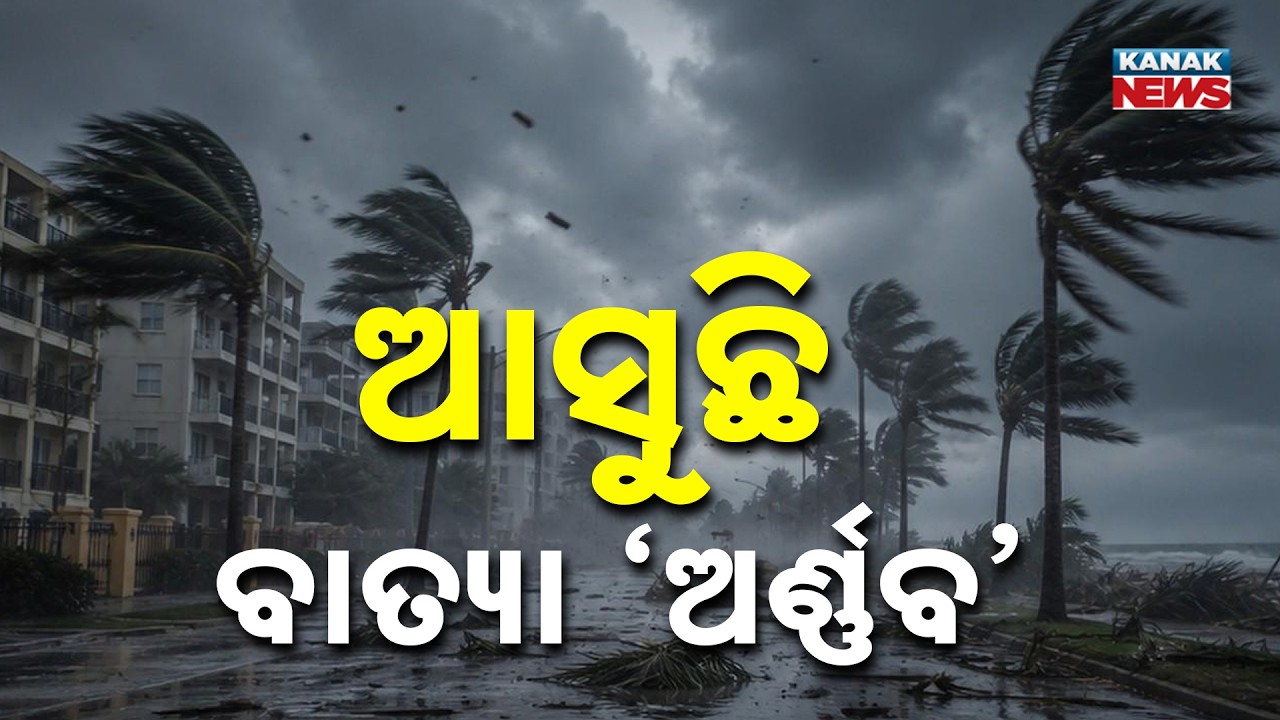 ଆସୁଛି ବାତ୍ୟା ଅର୍ଣ୍ଣବ | Cyclone Arnab Alert! Bay of Bengal Storm May Form on October 26
