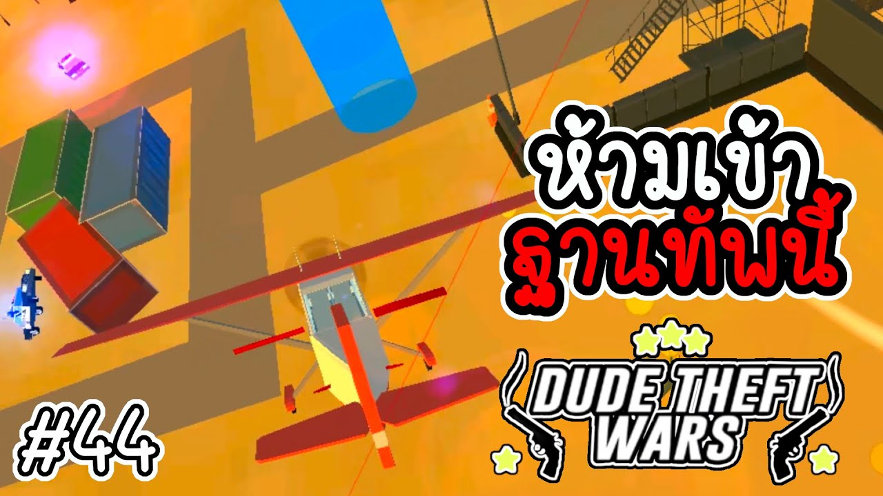 ห้ามเข้าฐานทัพนี้ [Dude Theft Wars EP 44][CatZGamer][เกมมือถือ]