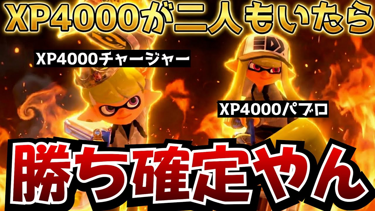 XP4000が2人も味方にいる“絶対に勝てるXマッチ”が最高すぎるwww【Splatoon3】
