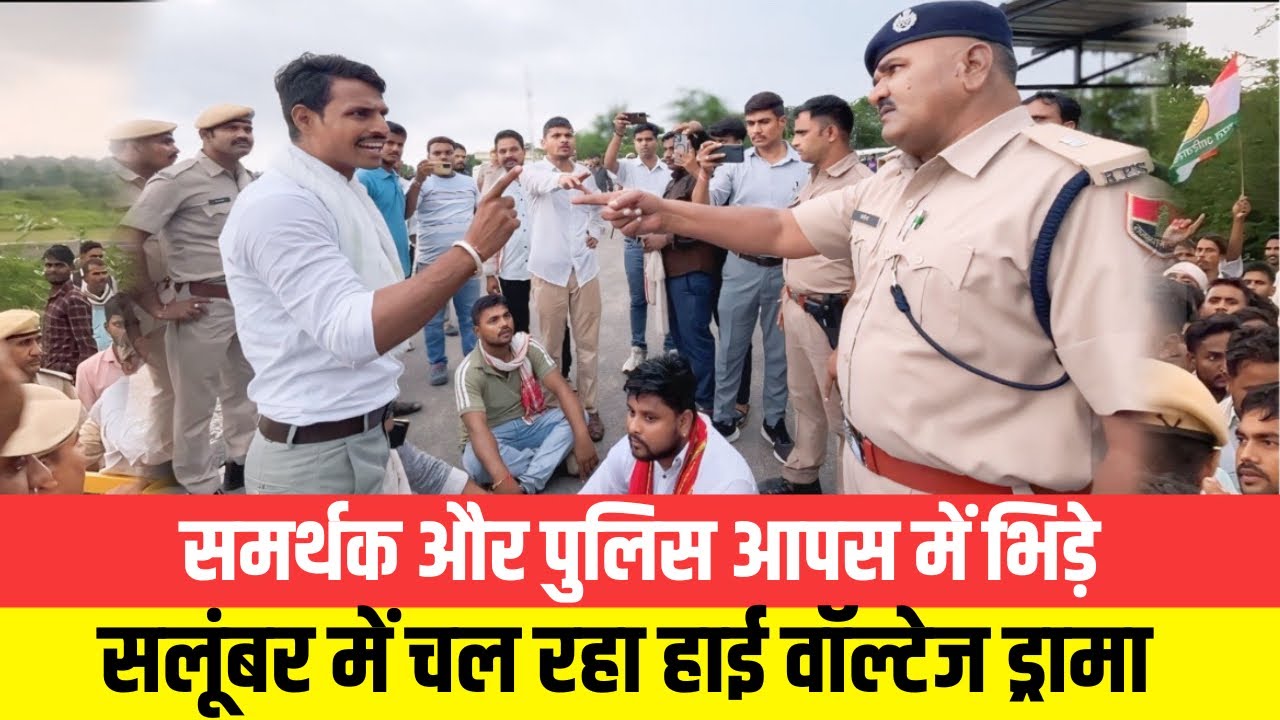 बाप पार्टी समर्थक और पुलिस आपस में भिड़े । सलूंबर चल रहा हाई वॉल्टेज ड्रामा । Team tsp