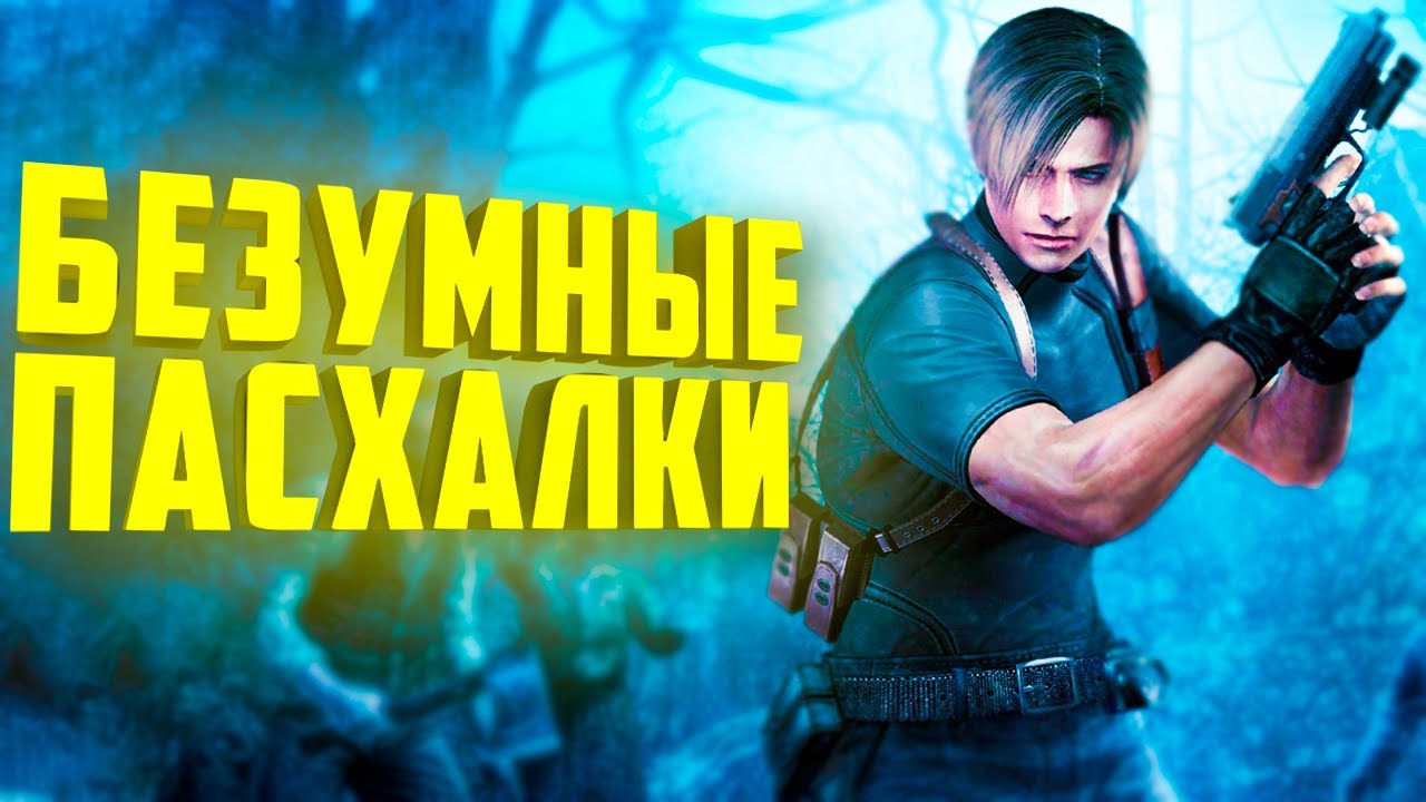 ТАИНСТВЕННАЯ ЗАПИСКА, СЕКРЕТНЫЙ ДРОБОВИК, БЕЗУМНЫЙ БАГ и многое другое ● 18 СЕКРЕТОВ Resident Evil 4
