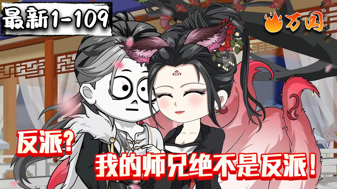 💥续更合集【玄幻动画】《反派？我的师兄绝不是反派》我坚信，师兄绝非反派#沙雕动画 #万国推文