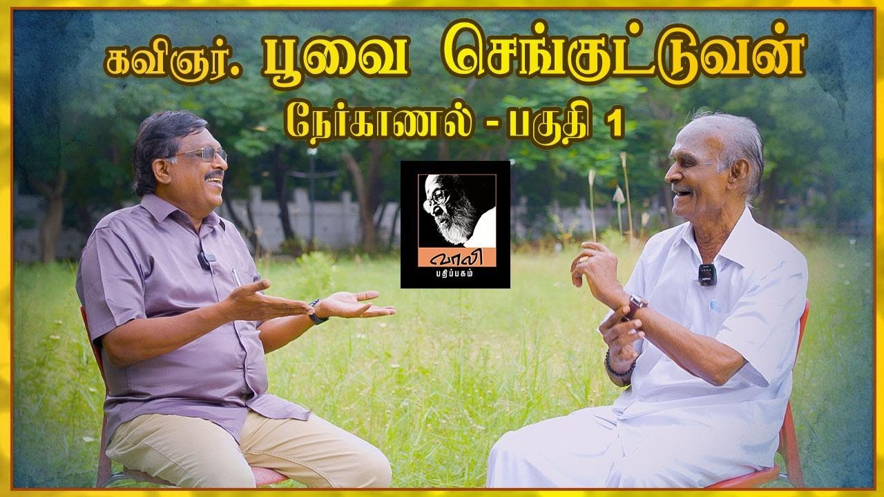 கவிஞர் பூவை செங்குட்டுவன்| வாலி விருது 2024 | #kavignarvaali #nellaijayantha