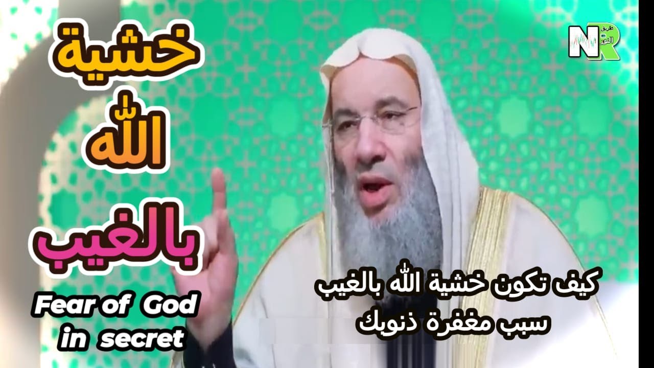 كيف تكون خشية الله بالغيب سبب لمغفرة الذنوب | مع محمد خالد والشيخ محمد حسان