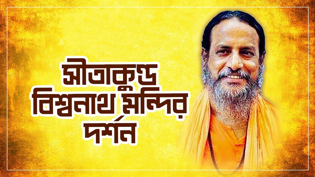 তপনানন্দ গিরি মহারাজের আবেদন | সীতাকুণ্ড বিশ্বনাথ মন্দির দর্শন