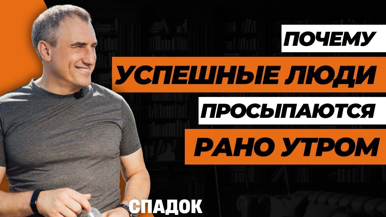 Утро - залог успеха: почему успешные не валяются в постели до 9? Николай Сапсана