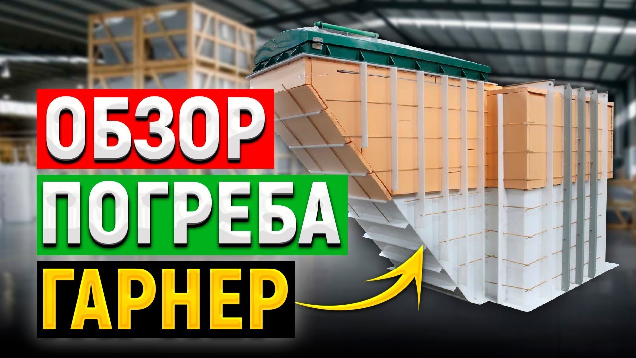 обзор сварного пластикого погреба ГАРНЕР! Отличия от Титата, Атланта и Витязя!