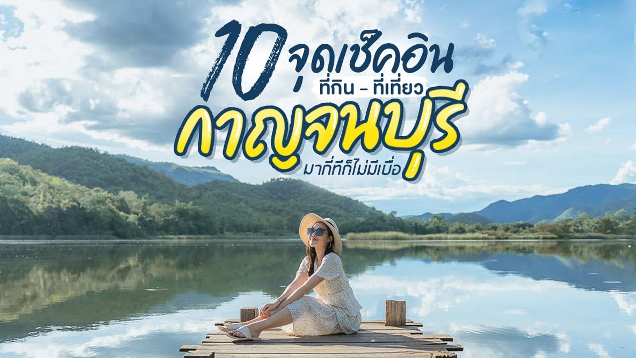 10 จุดเช็คอินที่กิน - ที่เที่ยวกาญจนบุรี มากี่ทีก็ไม่มีเบื่อ