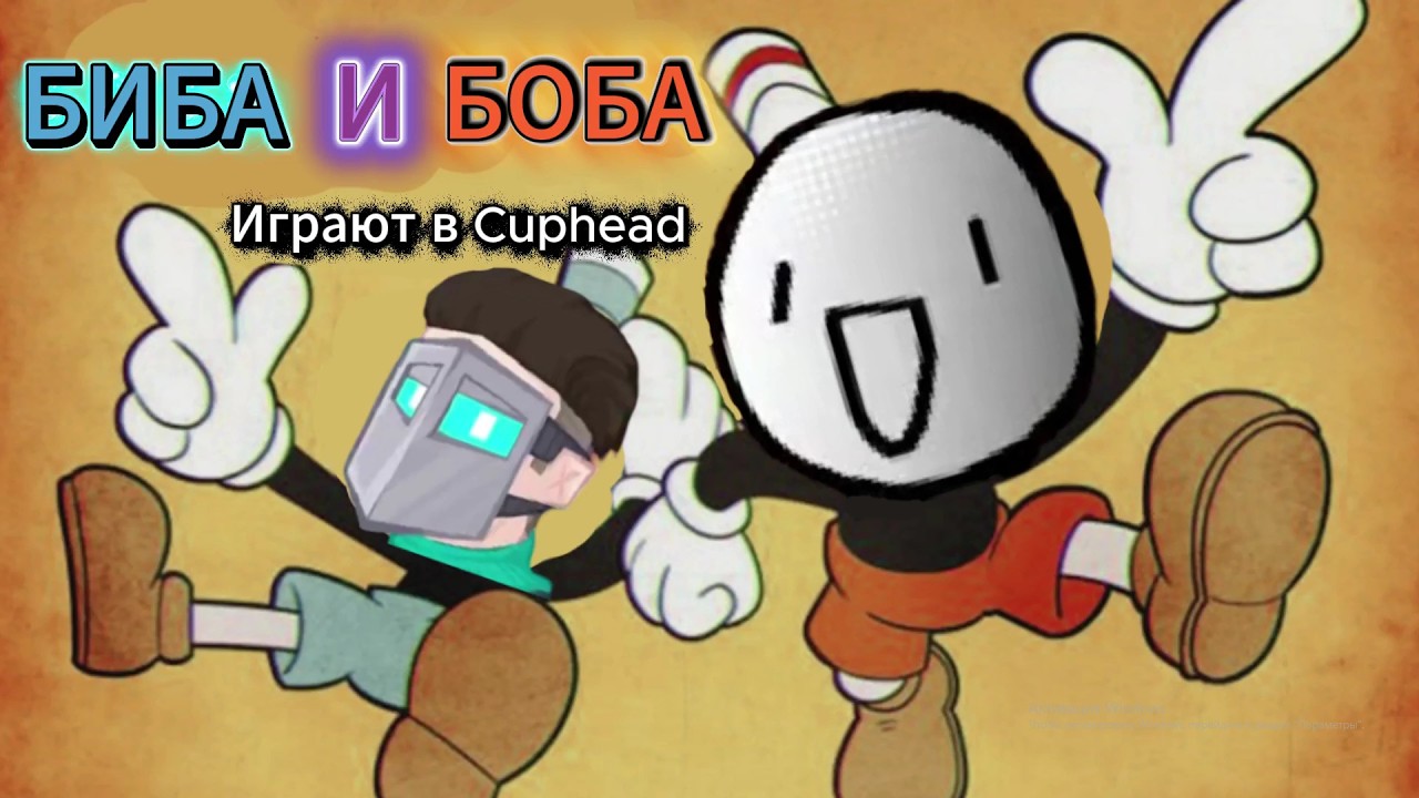 БИБА и БОБА играют в Cuphead #1 // ПРОХОЖДЕНИЕ ИГРЫ
