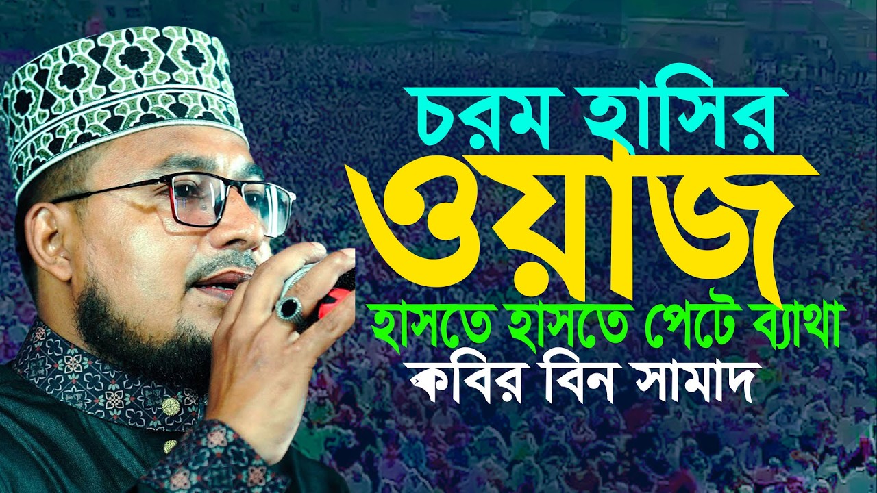চরম হাসির ওয়াজ হাসতে হাসতে পেটে ব্যাথা কবির বিন সামাদ || Kobir Bin Samad Waz New waz 2026
