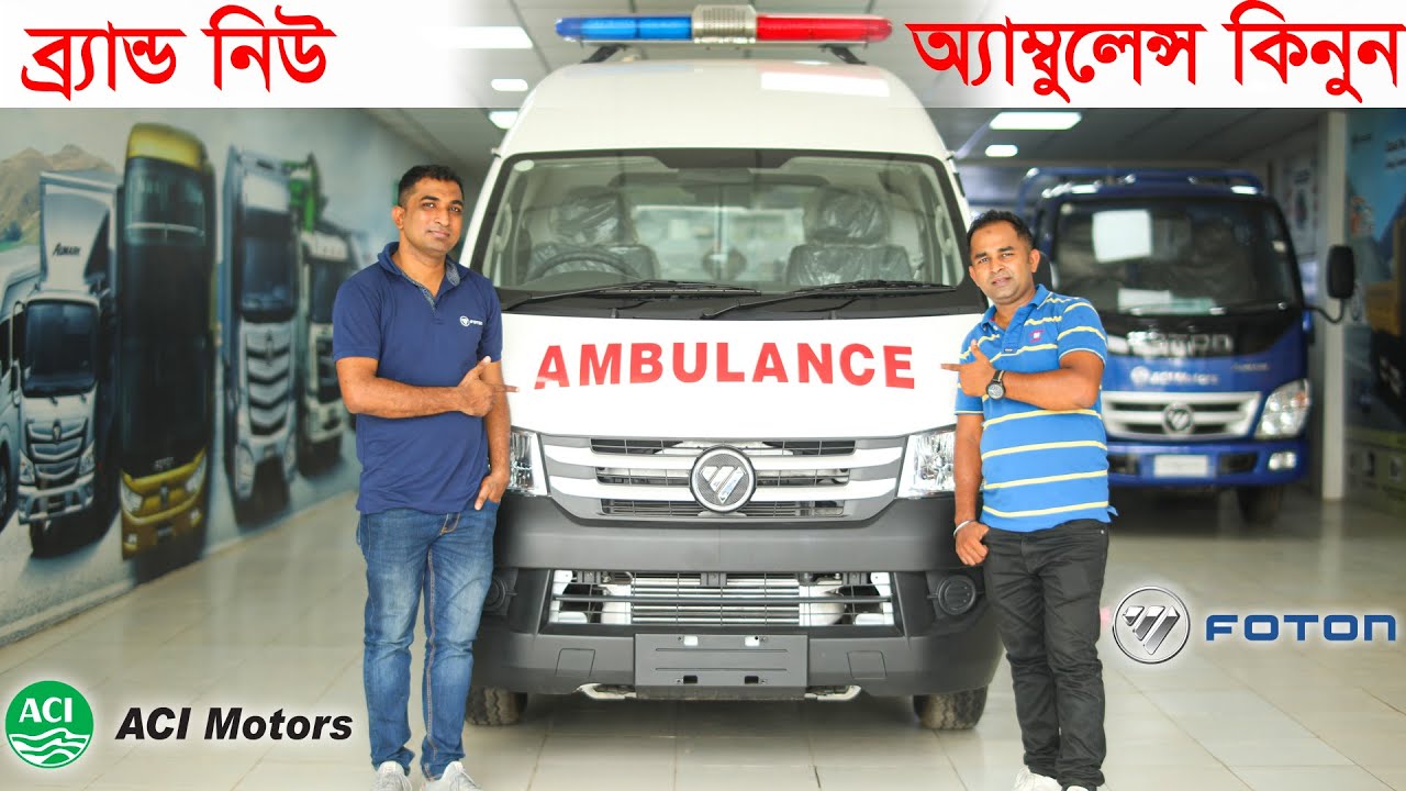 এ সি আই মটরস নিয়ে এলো ব্র্যান্ড নিউ অ্যাম্বুলেন্স । Foton Ambulance Bangla Review 2022