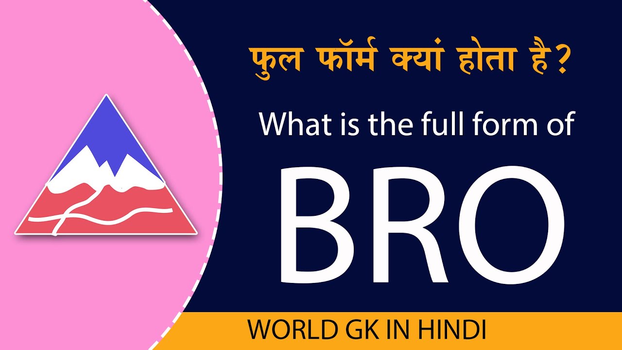 BRO Full Form In Hindi | BRO का फुल फॉर्म क्या होता है | BRO information | hindi