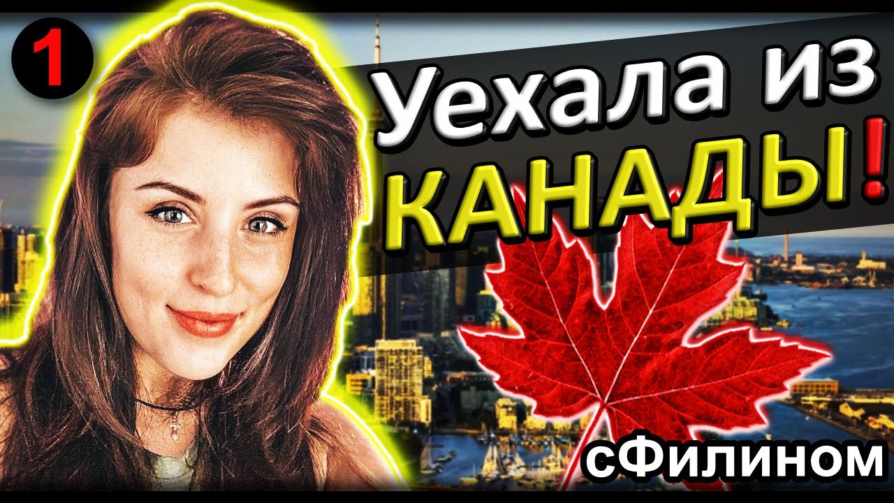 [Ч.1] В Канаде демократии НЕТ! - Зачем она забрала семью из Канады в Россию? Вся правда! @sfilinom