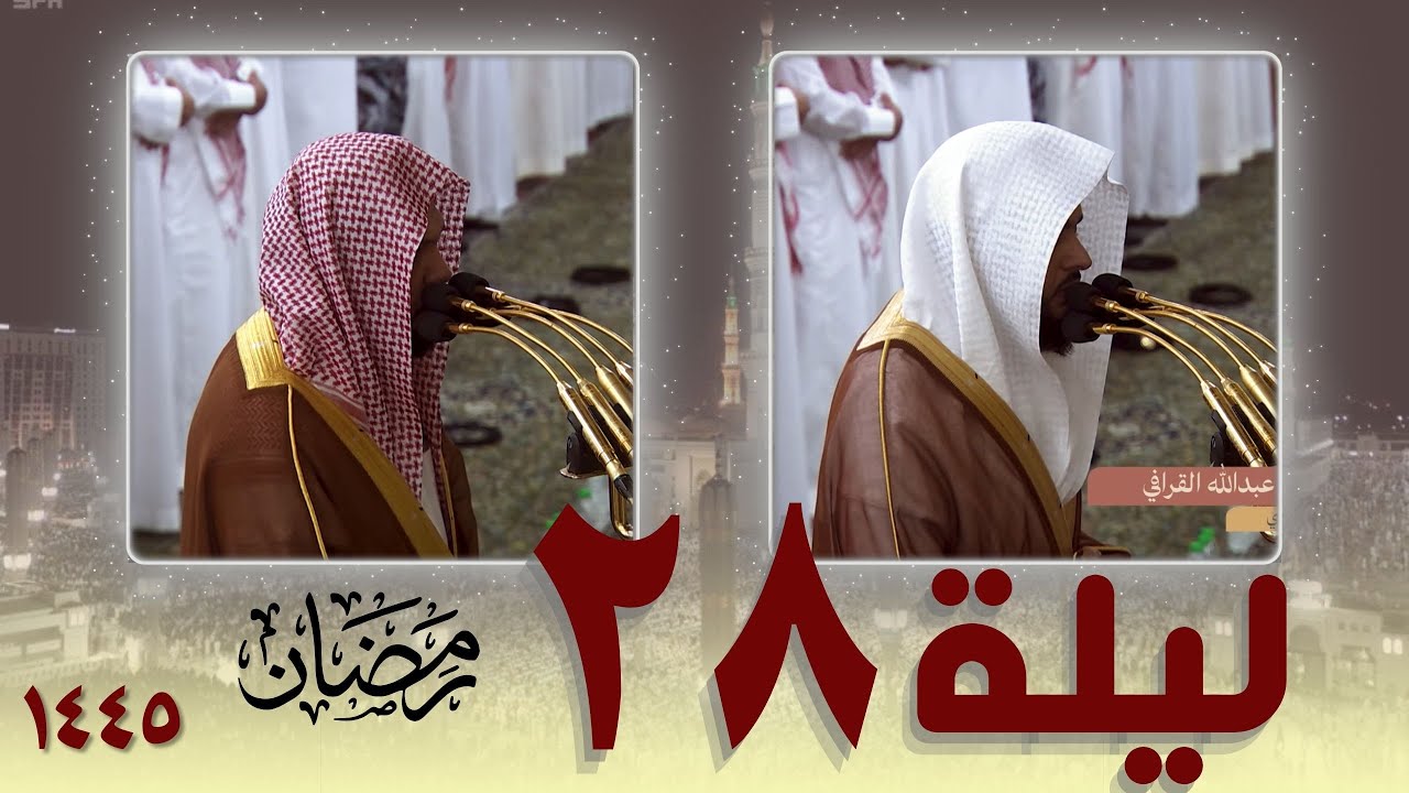 صلاة التراويح كاملة من الحرم النبوي  28 رمضان 1445 || عبدالله القرافي - أحمد الحذيفي