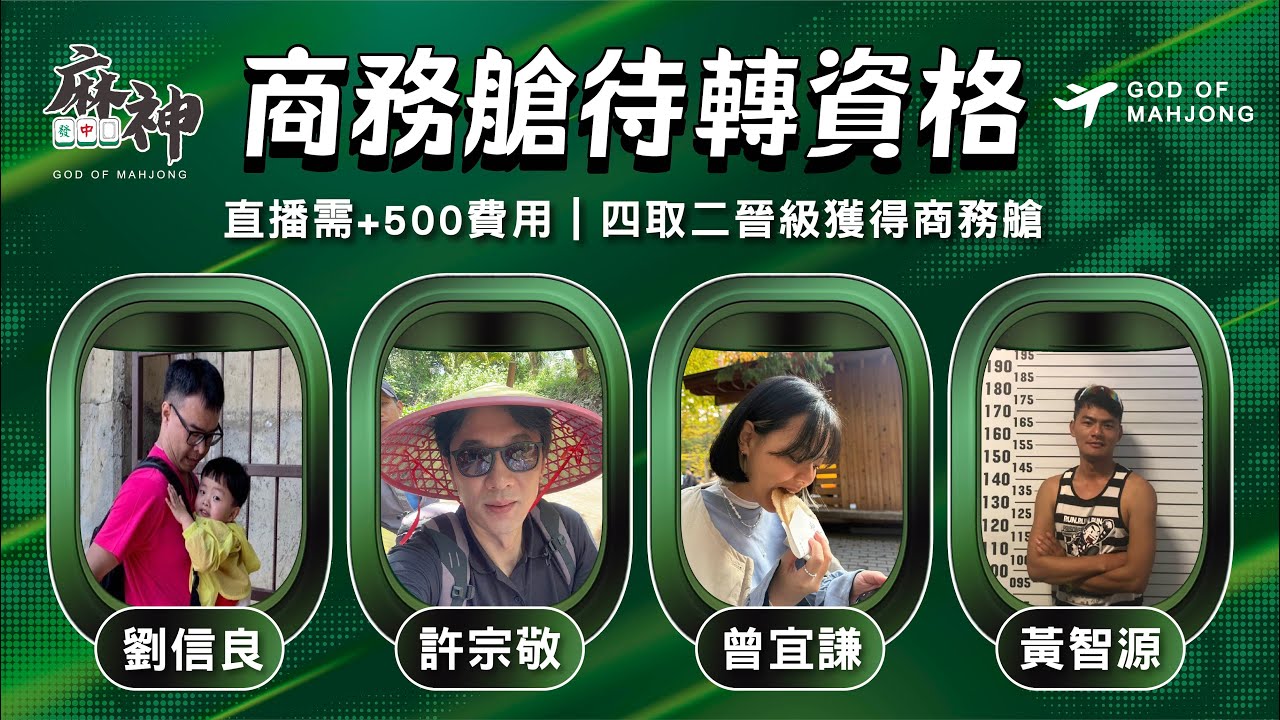 【麻神電競】第六屆百萬航空賽｜商務艙待轉第一輪｜四取二資格賽：1月10日（六）19:00＃麻神電競 #百萬賽事 ＃麻將＃直播  #mahjong #live #航空賽