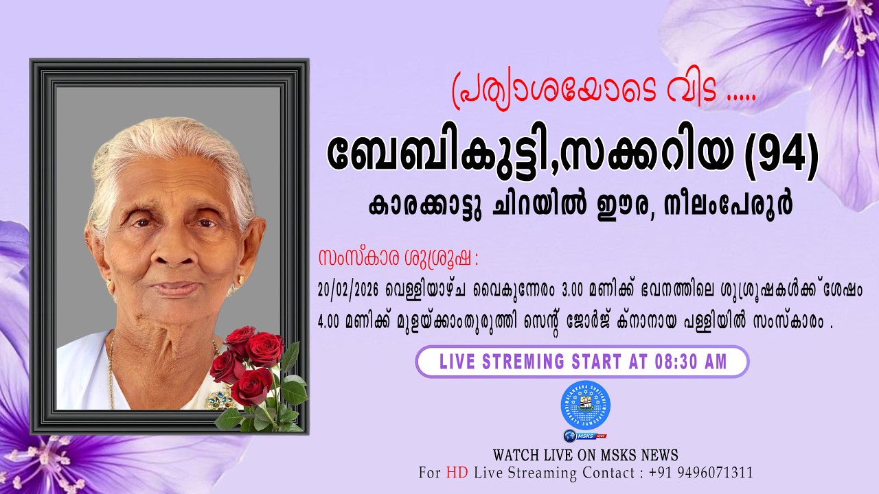 മൃതസംസ്കാര ശുശ്രൂഷ | ബേബികുട്ടിസക്കറിയ (94) | കാരക്കാട്ടു ചിറയിൽ ഈര, നീലംപേരൂർ| Funeral Service Live