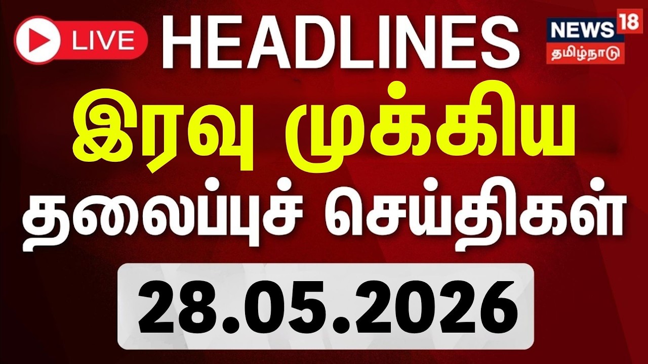 🔴LIVE | Today Headlines- 28.05.2026 | மாலை 6 மணி தலைப்புச் செய்திகள் | CM Vijay | ADMK | DMK