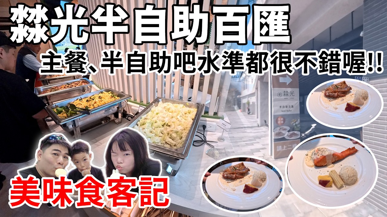 美味食客記-㵘光半自助百匯 比青焰朵頤手藝更好的主餐搭配半自助吧 #食記 #美食分享 #㵘光 #桃園美食 #牛排 #吃到飽 #半自助吧 #桃園吃到飽 #八德美食 #八德吃到飽