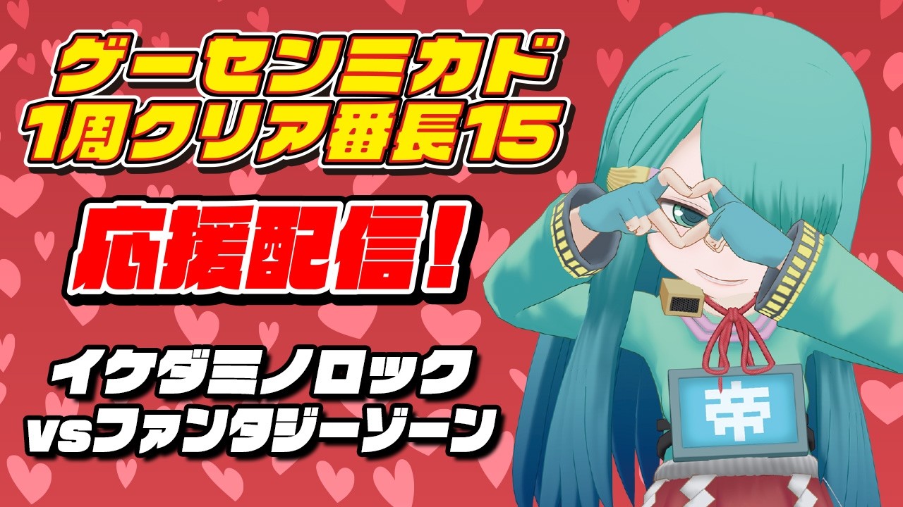 ゲーセンミカド1周クリア番長15応援配信「イケダミノロックvsファンタジーゾーン」　2026/2/18