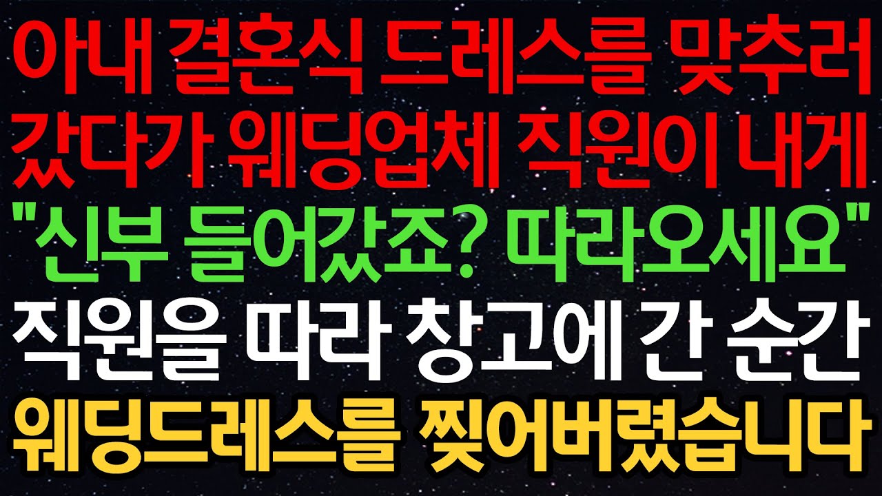 실화사연-아내 결혼식 드레스를 맞추러 갔다가 웨딩업체 직원이 내게 “신부 들어갔죠? 따라오세요” 직원을 따라 창고에 간 순간 웨딩드레스를 찢어버렸습니다