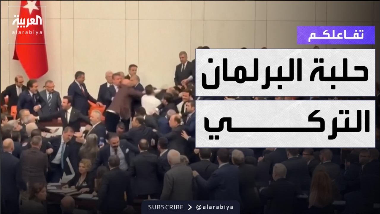 تفاعلكم | اشتباكات بالأيدي داخل البرلمان التركي.. ونهاية مثيرة!
