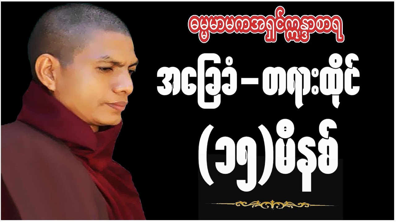 ဆရာတော်ဓမ္မမာမကအရှင်ဣန္ဓာစာရ -အခြေခံတရားထိုင် (၁၅)မိနစ်