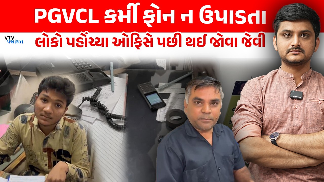 રાજકોટ PGVCLના અંધેર વહીવટથી જનતા પરેશાન, લોકો ઓફિસે પહોંચતા શું થયું? Vtv Panchayat