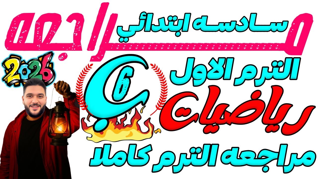 مراجعه نهائية رياضيات سادسه ابتدائي 2026 | مراجعة نصف العام للصف السادس الابتدائي | الترم الاول 2026
