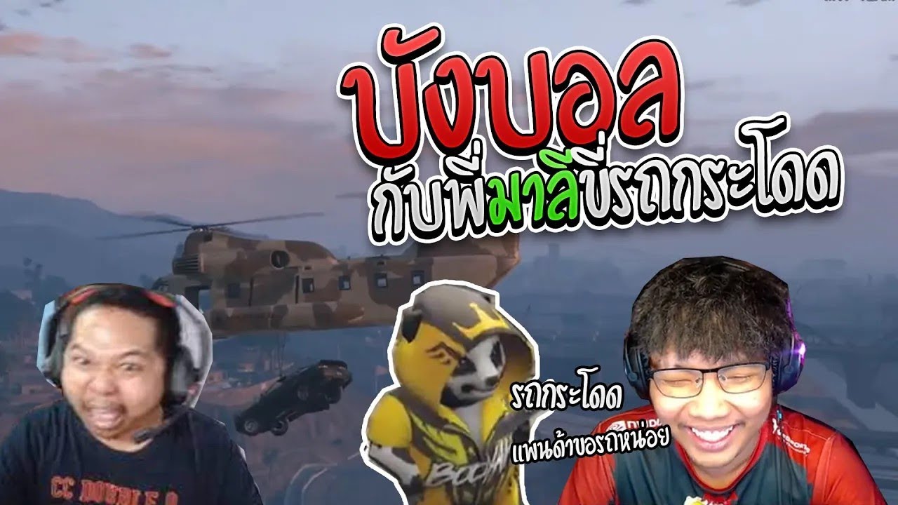 บังบอล ขอรถแพนด้า โครตวุ่นวาย พี่มาลี หัวร้อนจัดๆ | GTA V SD (ลงใหม่)