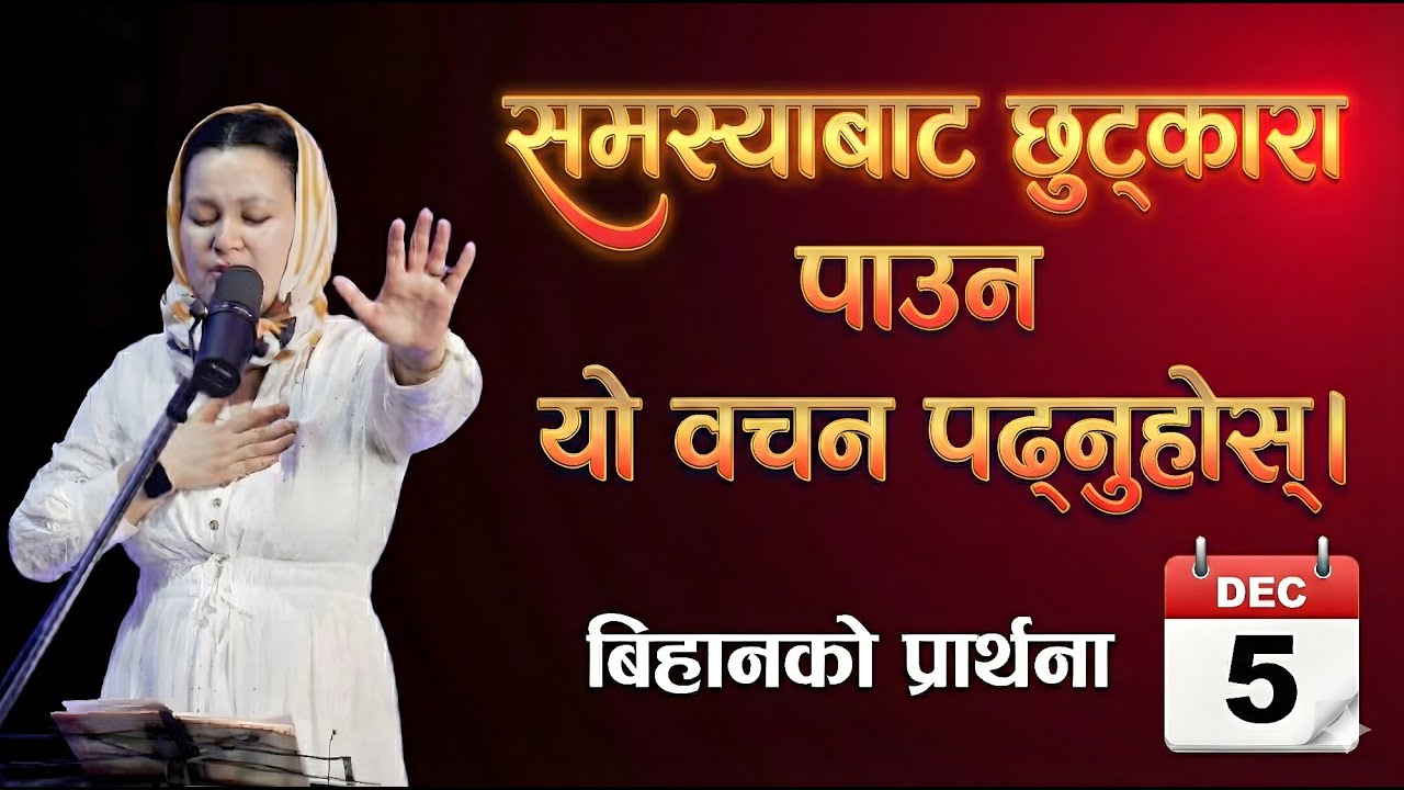 बिहानको प्रार्थना || समस्याबाट छुट्कारा पाउन यो वचन  पढ्नुहोस्। - Pastor Pratima Bashyal