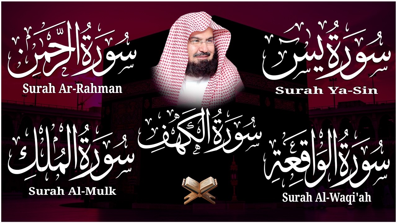 سورة يس + الواقعة + الرحمن + الملك + الكهف للرزق والشفاء العاجل باذن الله💚 عبد الرحمن السديس