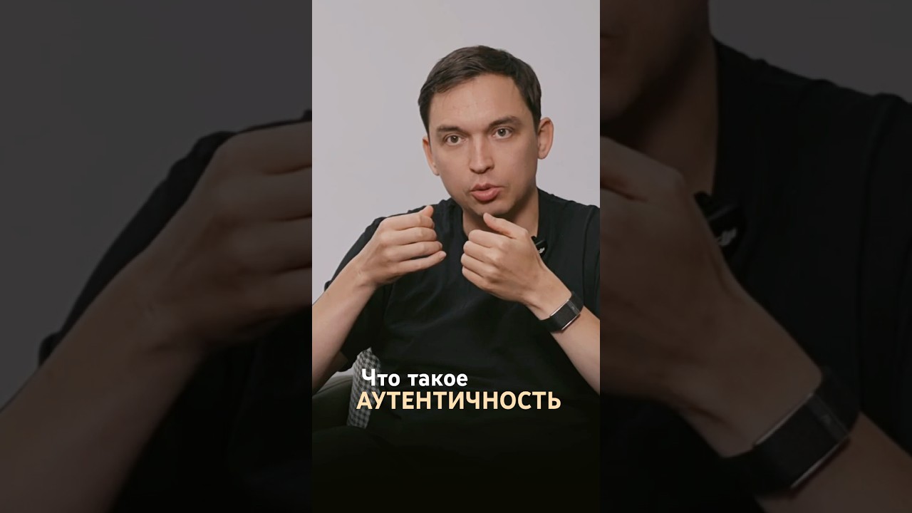 Что такое аутентичность #петросипов #кризис #бизнес