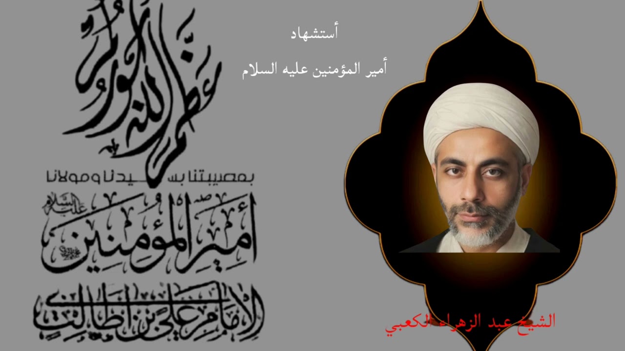 الشيخ الشهيد عبد الزهراء الكعبي. أستشهاد أمير المؤمنين عليه السلام