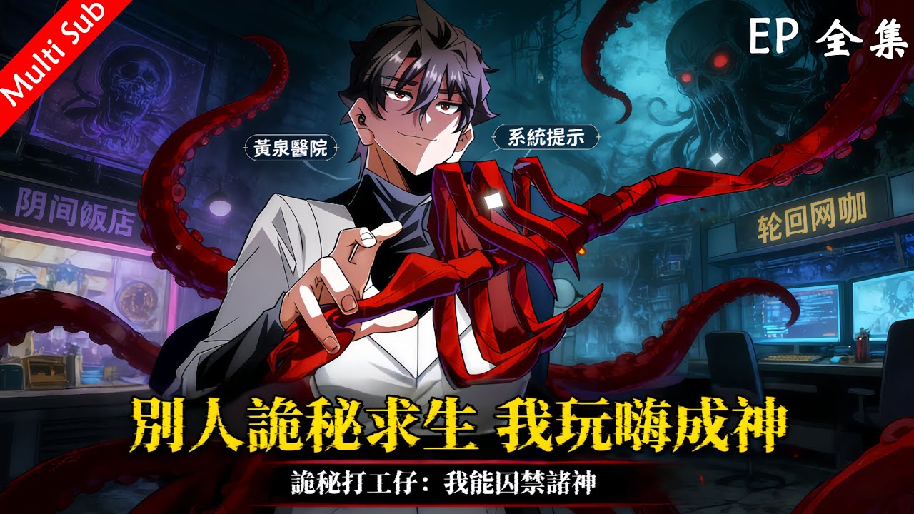 🌹Latest Eps【別人詭秘求生，我玩嗨成神】🔥EP全集 1080P｜提示在手，詭秘任我走，諸神任我囚！#动画推荐 #動漫 #热血 #anime