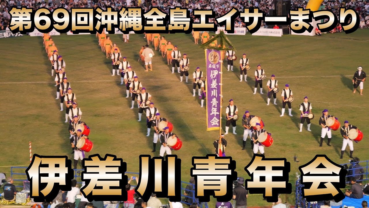 伊差川青年会 第69回沖縄全島エイサーまつり 令和6年8月25日【#伊差川青年会】