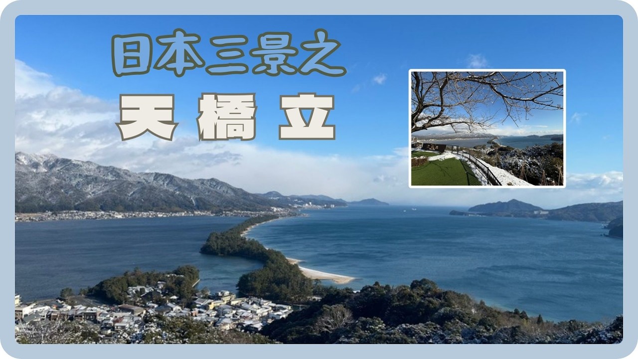 【智慧人日本G旅 ep5 (上)】天 橋 立 ！ | #天橋立 | #海の京都