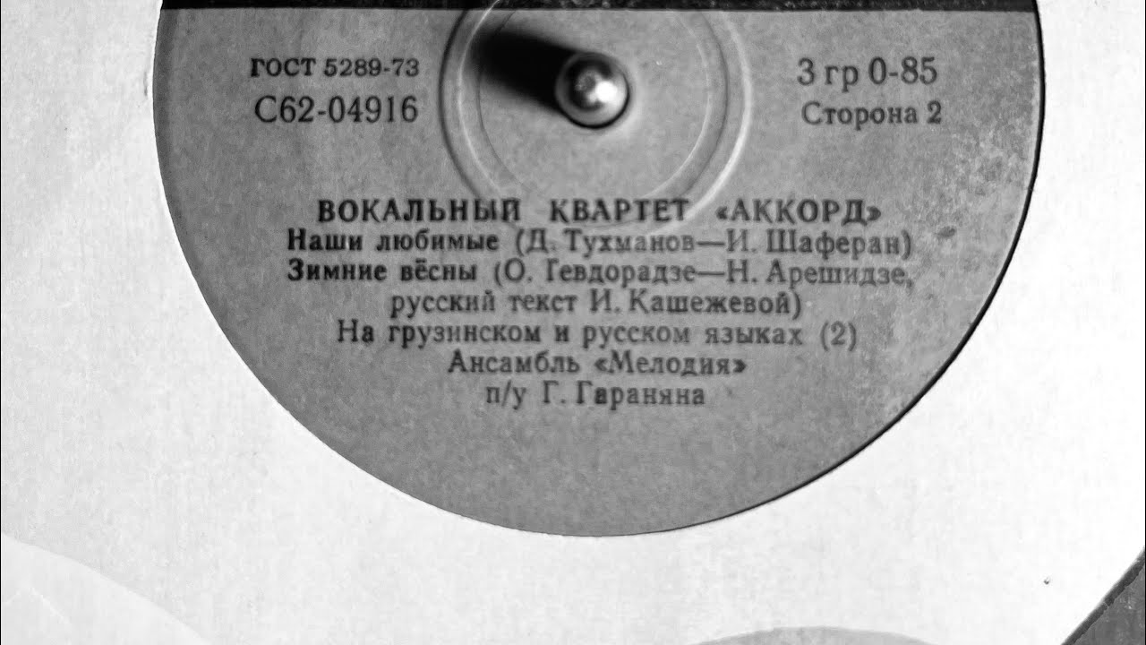 ВОКАЛЬНЫЙ КВАРТЕТ «АККОРД» (СТОРОНА 2)