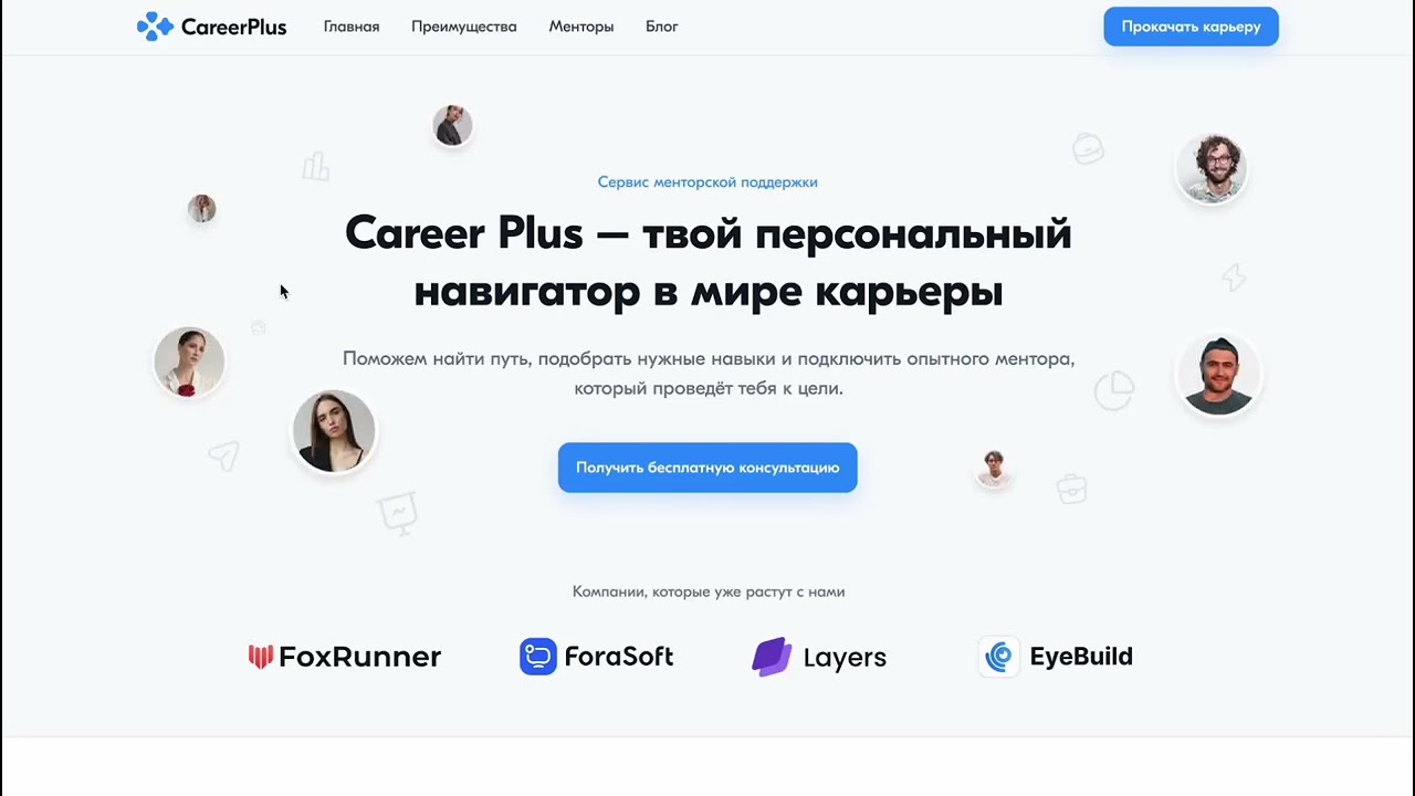 Скринкаст Лендинга Career Plus &mdash; проект студента ВШЭ
