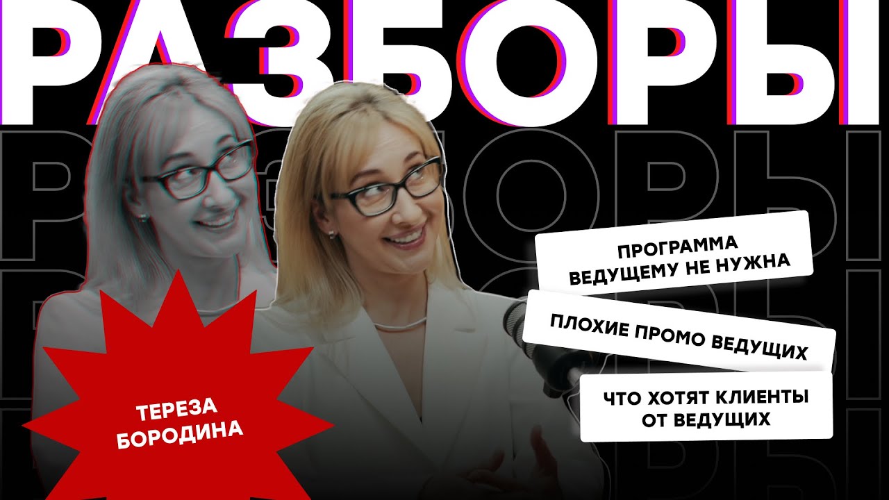 ВЕДУЩИЙ ИЛИ КРЕАТИВ, ЧТО НА ПЕРВОМ МЕСТЕ - РАЗБОР  С ТЕРЕЗОЙ БОРОДИНОЙ