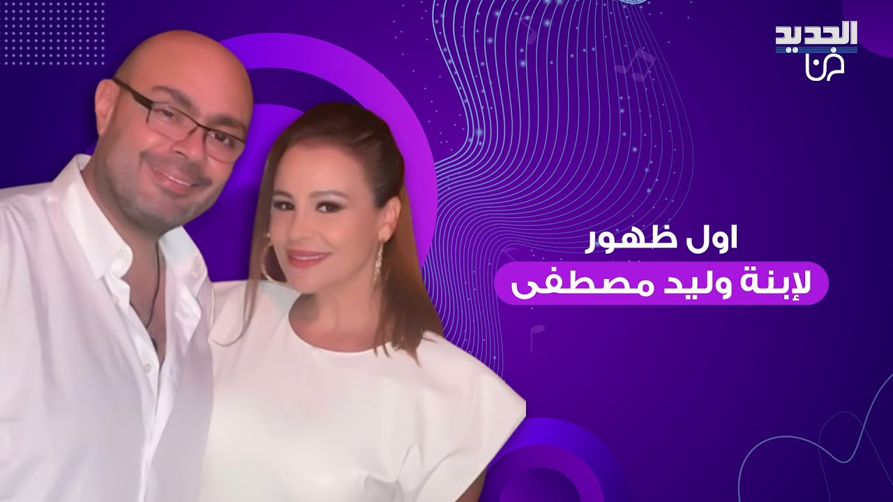 اول ظهور لإبنة وليد مصطفى زوج كارول سماحة في مراسم العزاء .. بدت بحالة حزن شديدة والجمهور يعلق