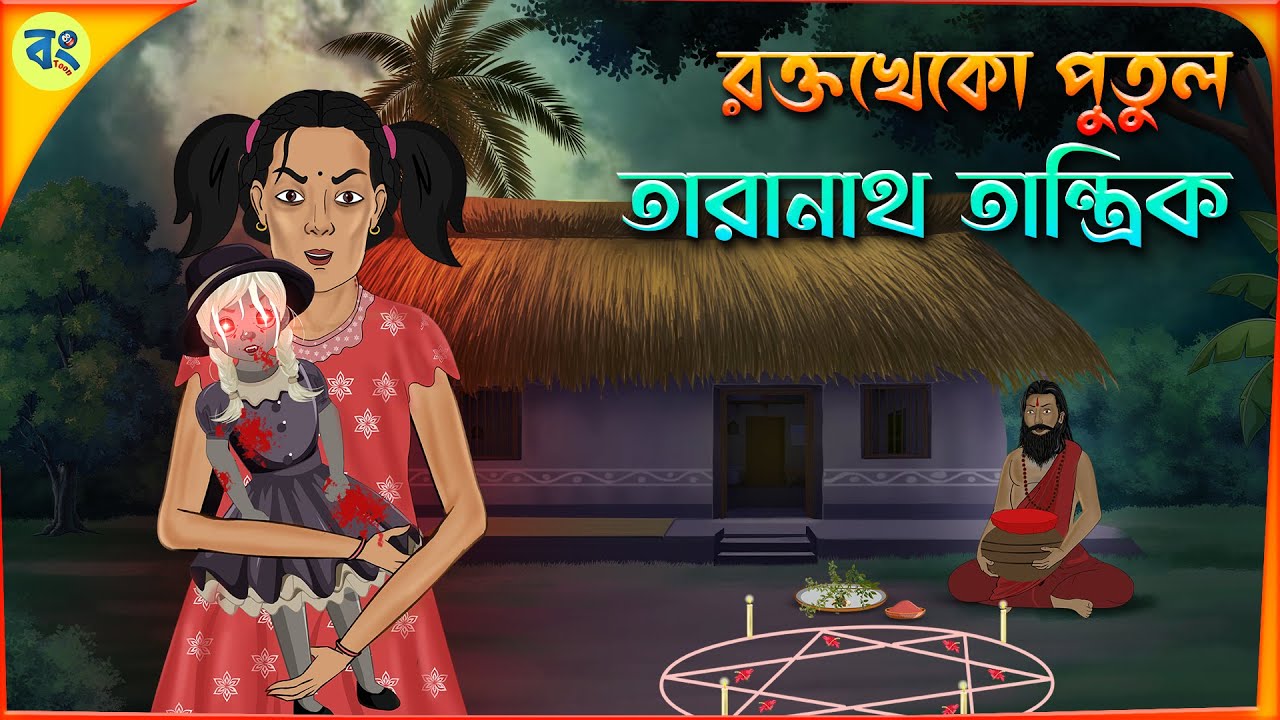 রক্তখেকো পুতুল - Taranath Tantrik Golpo | Bhuter Cartoon 2024