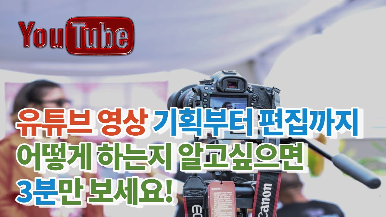 유튜브 초보자들! 유튜브 영상 기획부터 편집까지 어떻게 하는지 알고 싶다면 3분만 보세요! (유튜브 영상 기획 및 제작 방법)