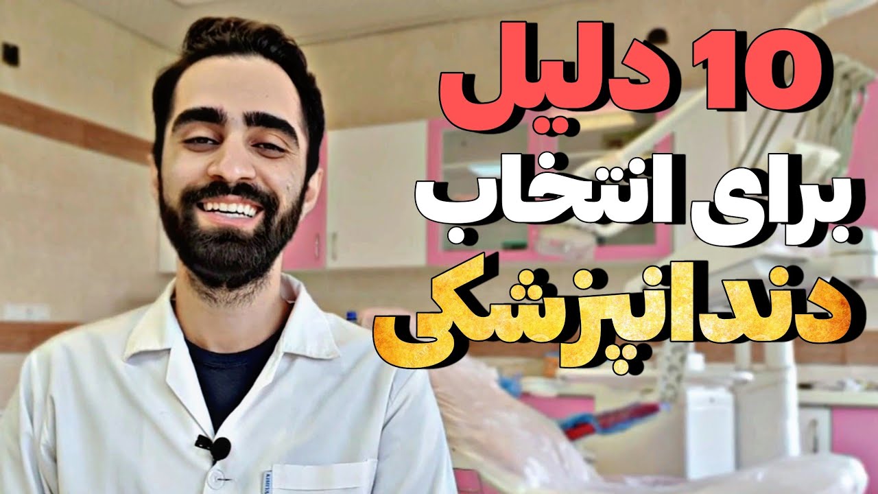 به این دلایل باید دندونپزشکی رو انتخاب کنین 🤩❤️ پول، خونه، ماشین و... آیا واقعیت داره؟!