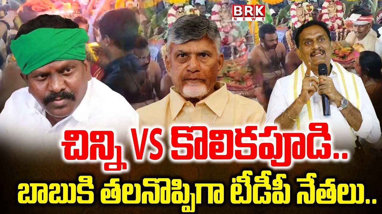 ఎందుకంత వివక్ష | MLA Kolikapudi Srinivas vs MP Kesineni Chinni | BRK News