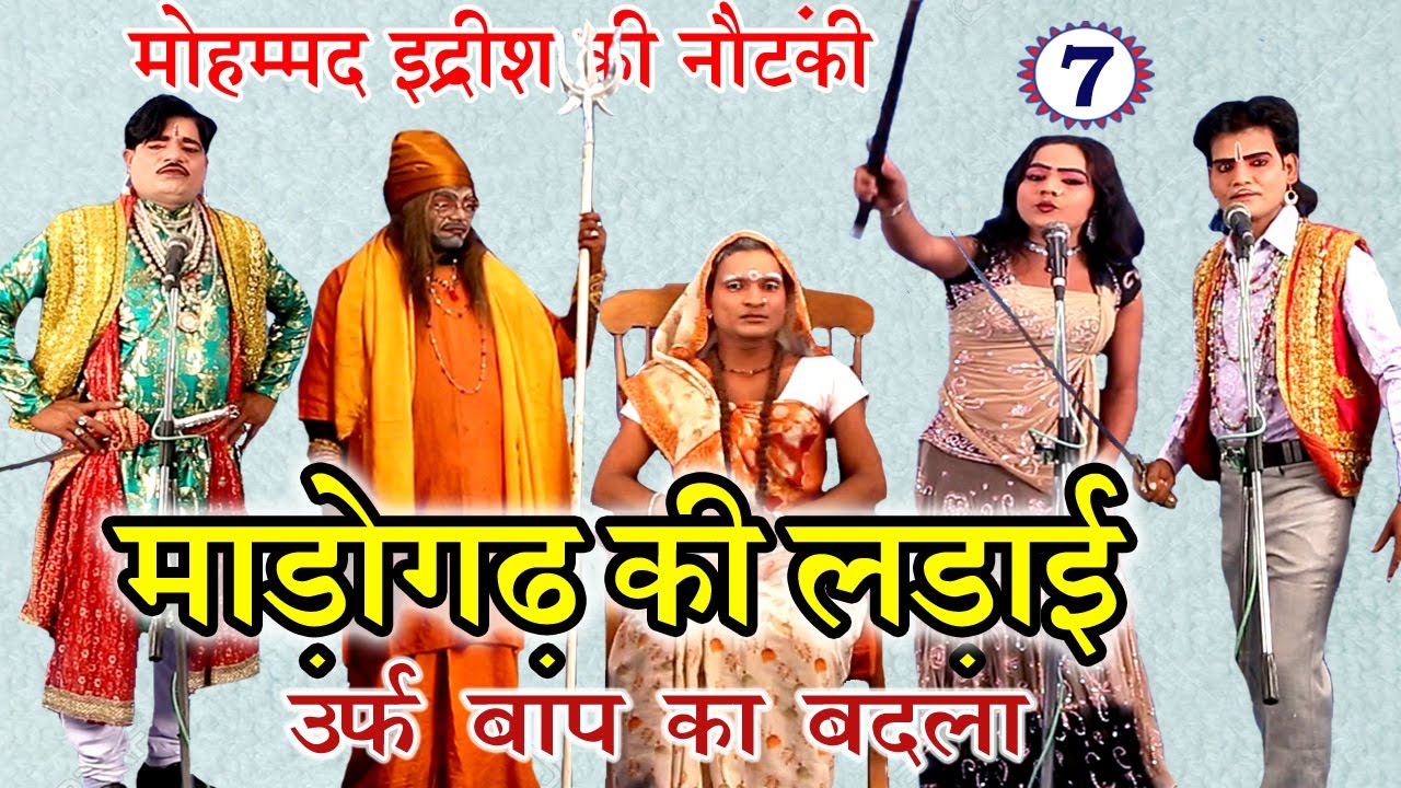 धमाकेदार नौटंकी प्रोग्राम | माड़ोगढ़ की लड़ाई उर्फ़ बाप का बदला (भाग-7) | Bhojpuri Nautanki