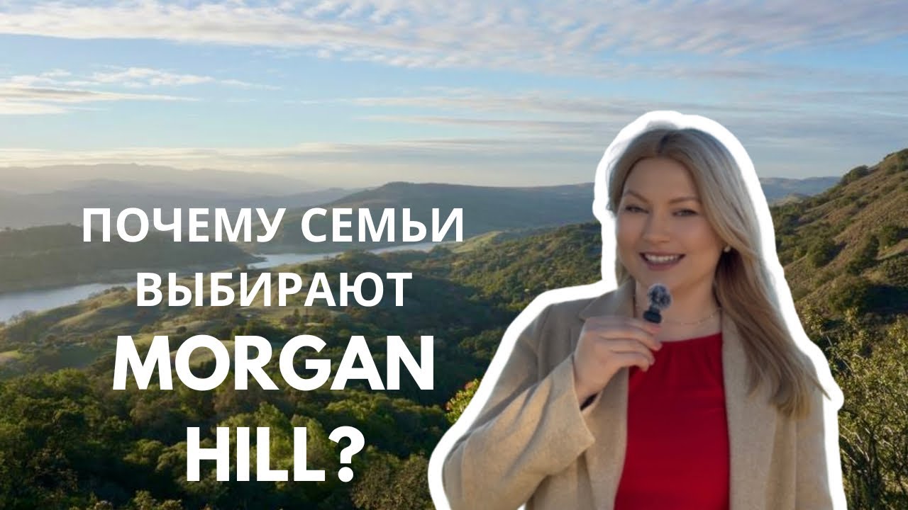 Почему семьи выбирают Морган Хилл (Morgan Hill, CA)?