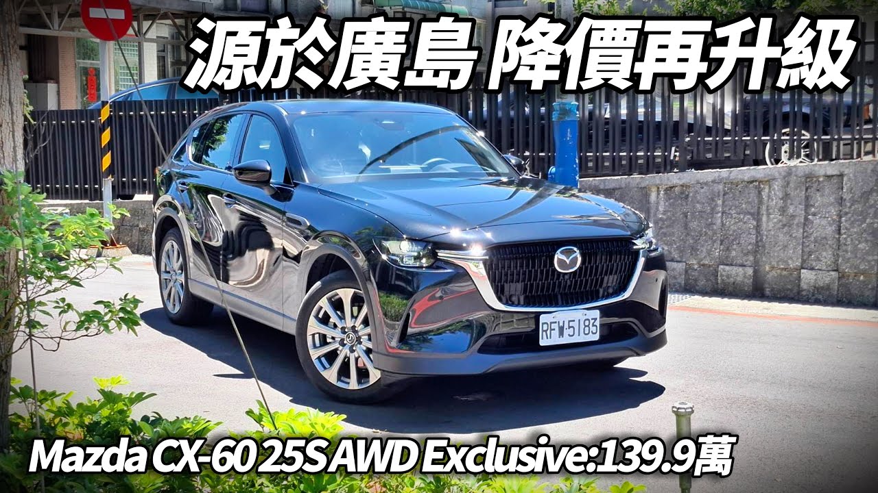 2026 馬自達 CX-60 25S AWD Exclusive 試駕 唯一降價2萬 卻補上Nappa真皮 雙前座通風含電動腰靠 139.9萬最超值車型【#朱朱哥來聊車】@中天車享家CtiCar