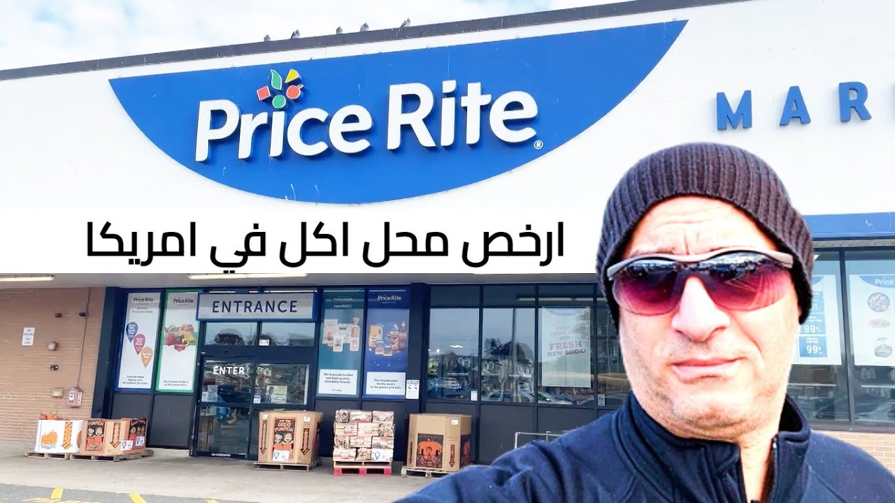 جولة داخل محل اكل في امريكا ارخص اكل حلال | اسعار رخيصة Price rite