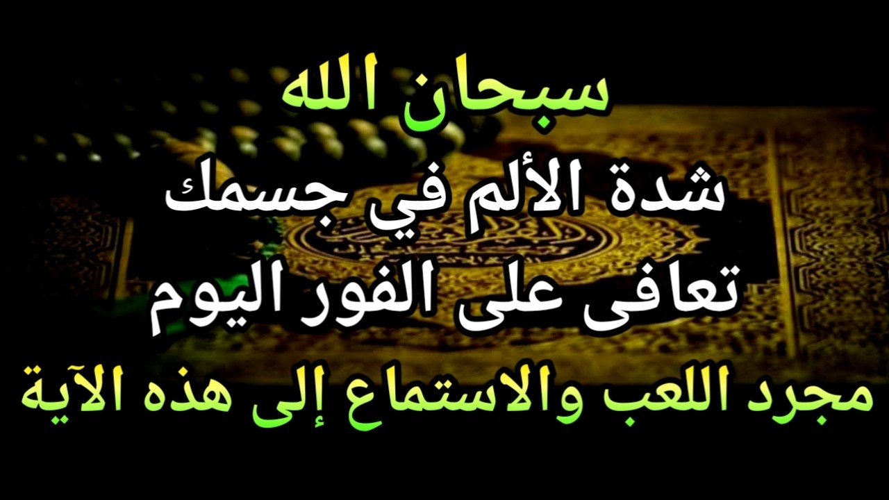 كون فايكون 🤲 فقط قم بتشغيل هذه الآية مرة واحدة إن شاء الله سوف يشفي المرض تمامًا على الفور❗