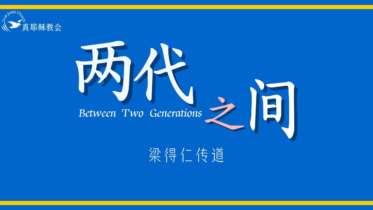两代之間 Between Two Generations (中英) 梁得仁伝道